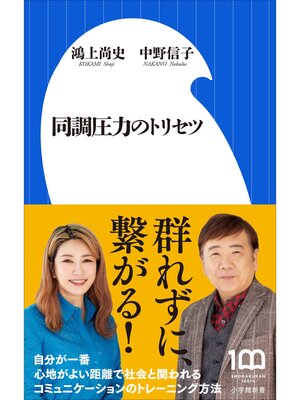 cover image of 同調圧力のトリセツ（小学館新書）
